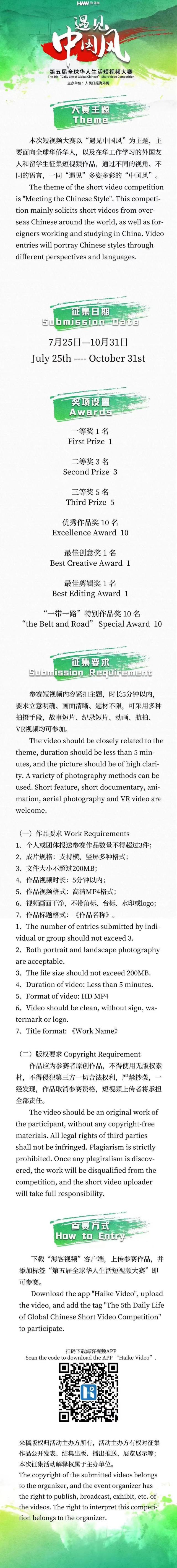 第五届全球华人生活短视频大赛作品征集启动