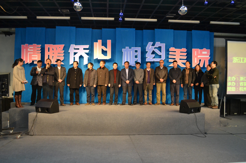 浙江高校归国留学人员迎新联欢会在中国美院举行