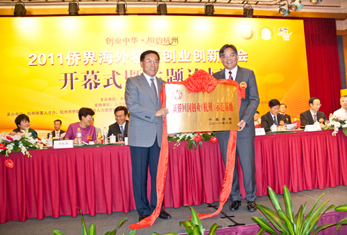 “2011侨界海外精英创业创新峰会”在杭举行