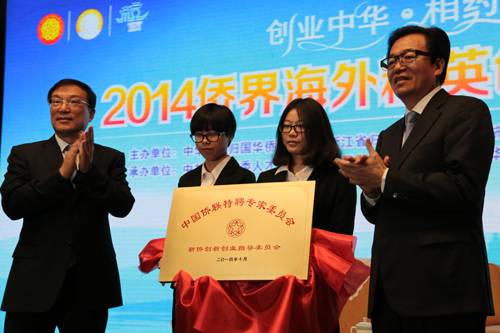 “创业中华 相约杭州”——2014年侨界海外精英创业创新峰会举行