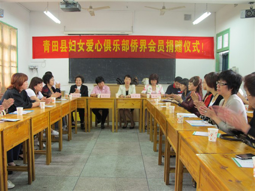 青田县妇女爱心俱乐部侨界会员赴学校献爱心