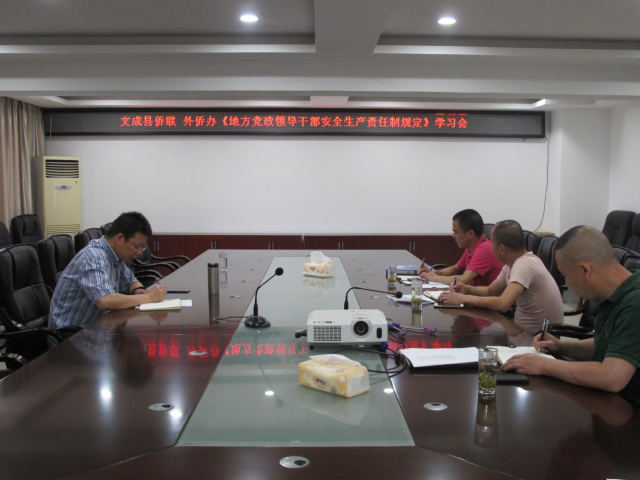 文成县侨联开展《地方党政领导干部安全生产责
