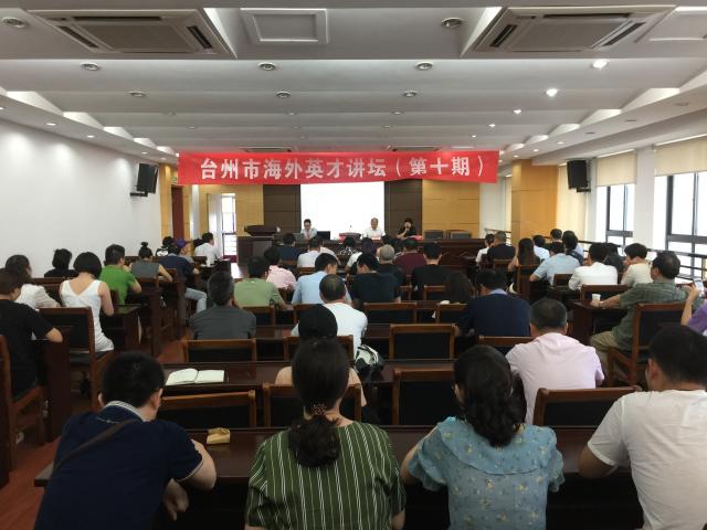 台州市海外英才讲坛（第十期）临海专场举行
