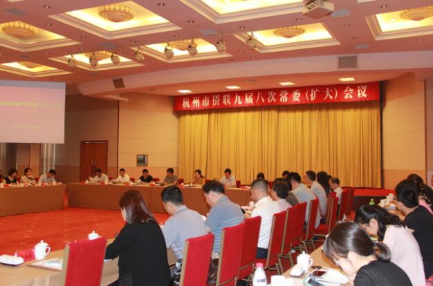 广泛凝聚侨力量 拓展工作新局面  杭州市侨联召开九届八次常委（扩大）会议