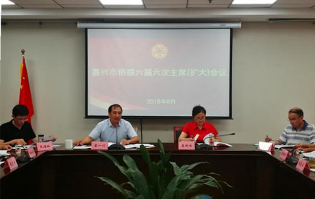 嘉兴市侨联改革实施方案出台 市侨联召开六届