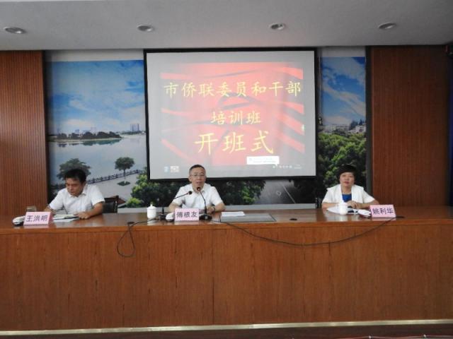 衢州市委常委、统战部部长出席全市侨联委员和侨联干部培训班并讲话