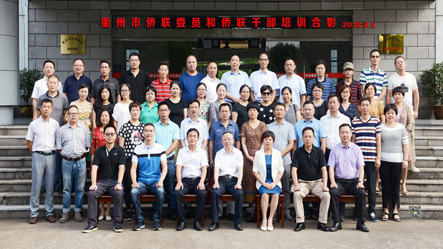 2018年度衢州市侨联委员和干部培训班圆满结束