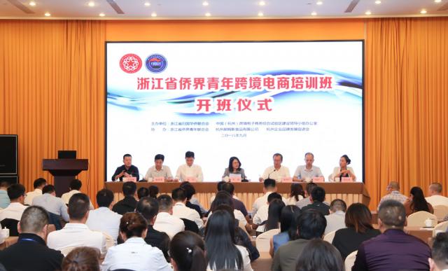 2018浙江省侨界青年跨境电商培训班正式开班