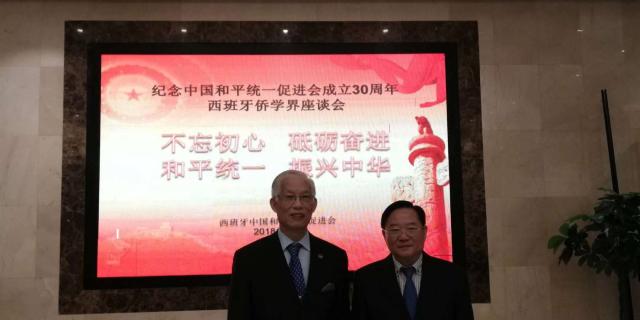 松阳县侨联名誉主席张伯林应邀参加纪念中国和平统一促进会成立30周年暨西班牙侨界座谈会