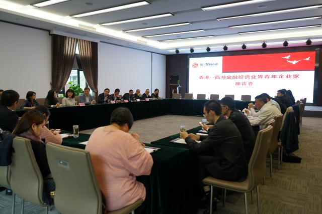 西湖区举办香港——西湖金融投资业界青年企业家座谈会