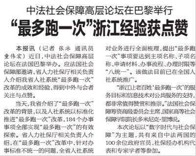 “最多跑一次”改革亮相中法社保高层论坛，浙江省人社系统改革经验获热捧！