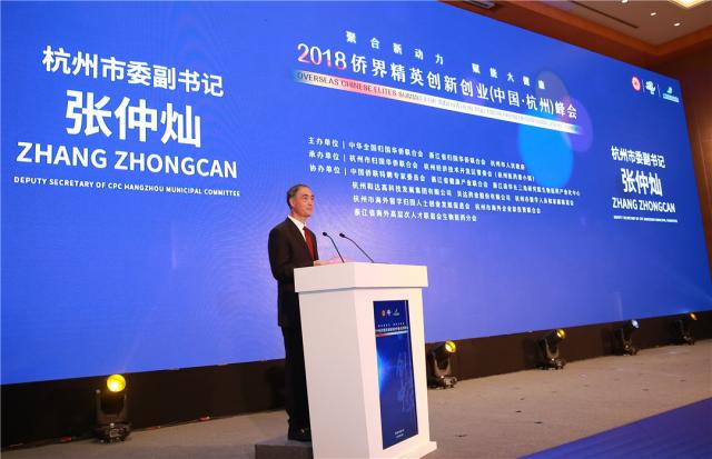 2018侨界精英创新创业（中国·杭州）峰会在杭召开