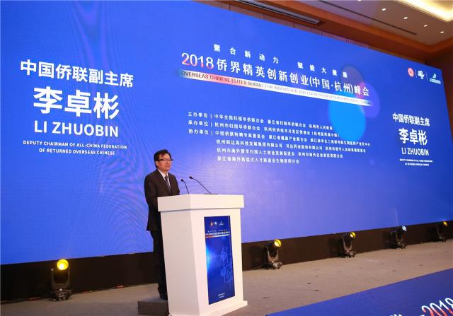 中国侨联副主席李卓彬应邀来杭出席2018侨界精英创新创业（中国·杭州）峰会并调研指导侨联工作