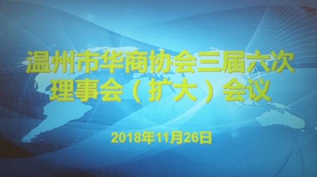 温州市华商协会召开三届六次理事会（扩大）会议
