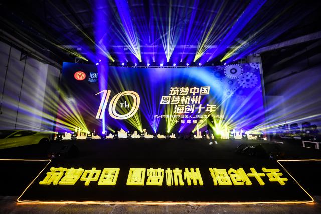 “筑梦中国 圆梦杭州 海创十年”:2018年杭州市海创会十周年主题活动成功举办