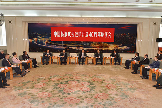 浙江侨界代表参加中国侨联庆祝改革开放40周年座谈会并发言