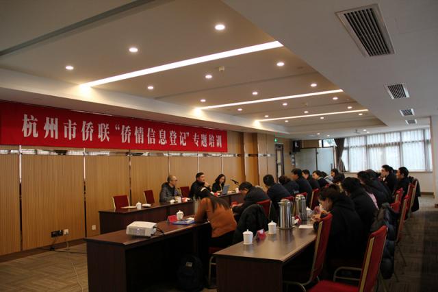 杭州市侨联举办侨情信息登记培训