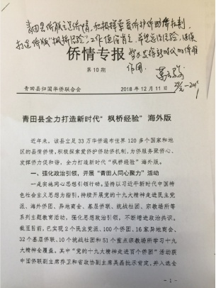 中国侨联党组书记、主席万立骏 对青田县全力打造新时代“枫桥经验”海外版工作作出批示