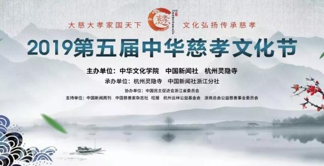 感动满满的"慈孝盛会"丨连小敏应邀出席2019第五届中华慈孝文化节