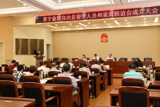 景宁县召开留学人员和家属联谊会成立大会