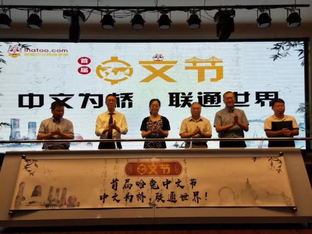 中文为桥，联通世界——哈兔中文节暨七周年庆典活动盛大开幕