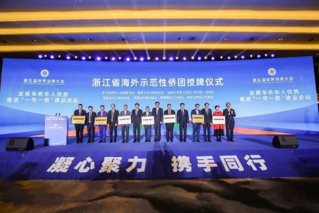 【聚焦】聚力高质量 共筑中国梦 第五届世界浙商大会在杭开幕