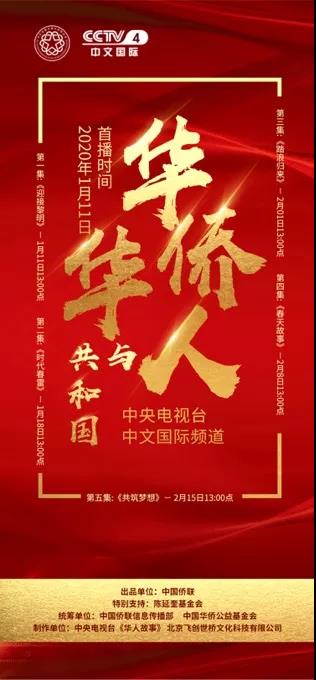 @所有侨胞，这五集纪录片《华侨华人与共和国》近期在中央电视台播出
