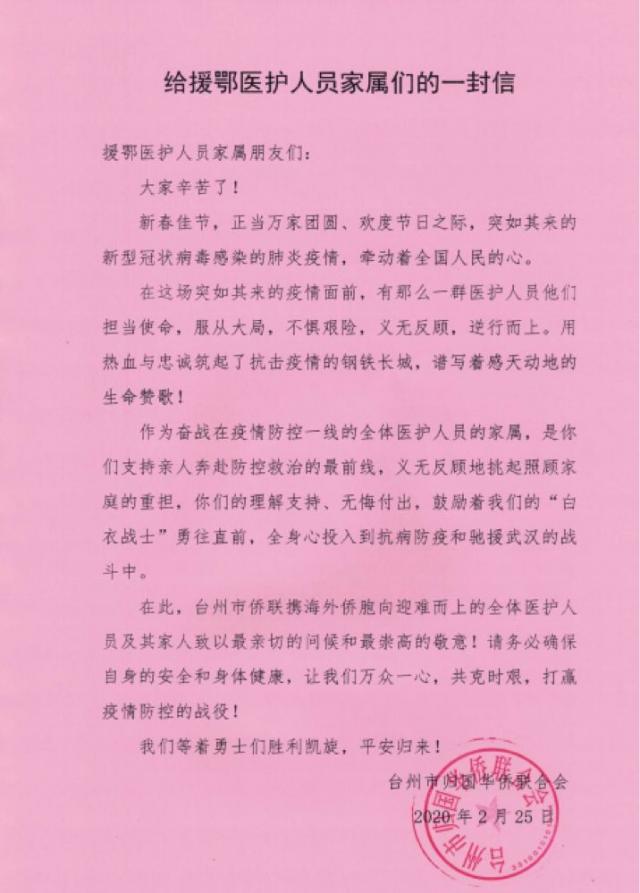 台州侨联向每位赴鄂支援的"白衣天使"家庭发送感谢信.