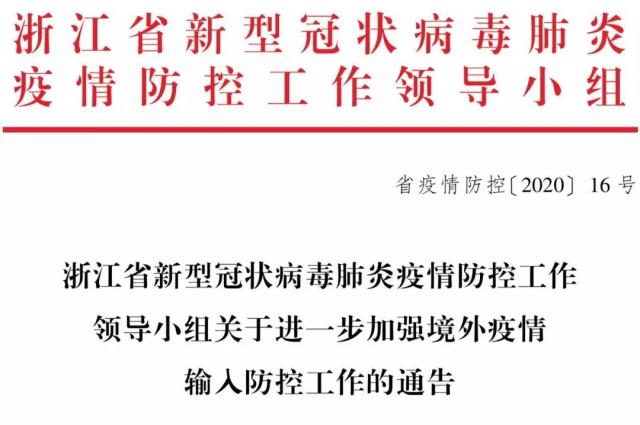 浙江省新型冠状病毒肺炎疫情防控工作领导小组关于进一步加强境外疫情输入防控工作的通告