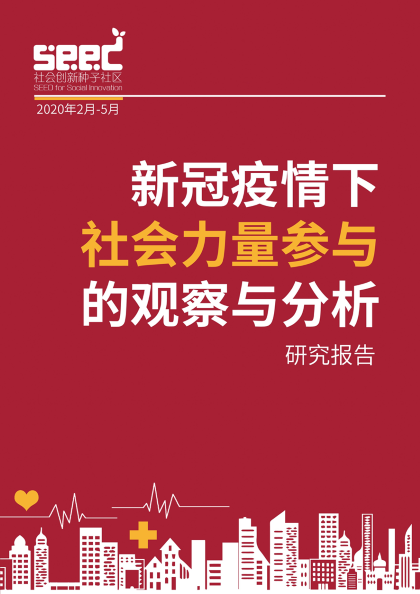 华人青年社会创新和公益团体总结在全球疫情下的杰出贡献与观察