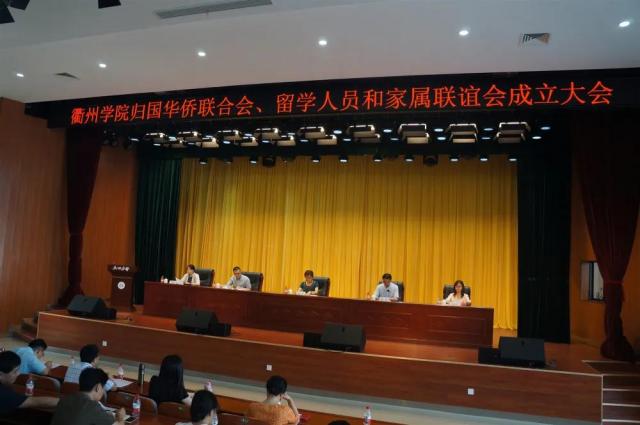 衢州学院成立归国华侨联合会、留学人员和家属联谊会