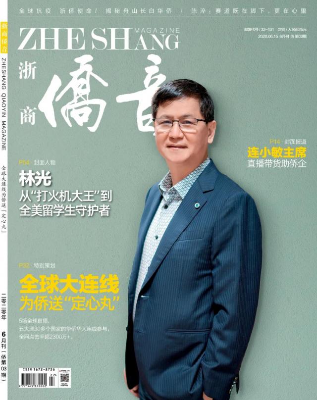 今天，《浙商·侨音》杂志第三期电子版上线！