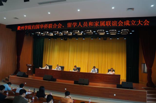 会领导应邀出席衢州学院归国华侨联合会、留学人员和家属联谊会成立大会