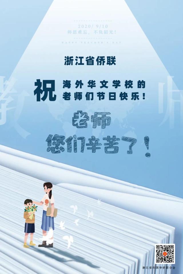 浙江省侨联祝海外华文学校的老师们节日快乐！