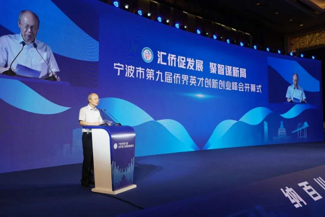 张维仁出席宁波市第九届侨界英才创新创业峰会开幕式