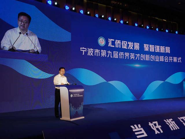 宁波市第九届侨界英才创新创业峰会开幕 