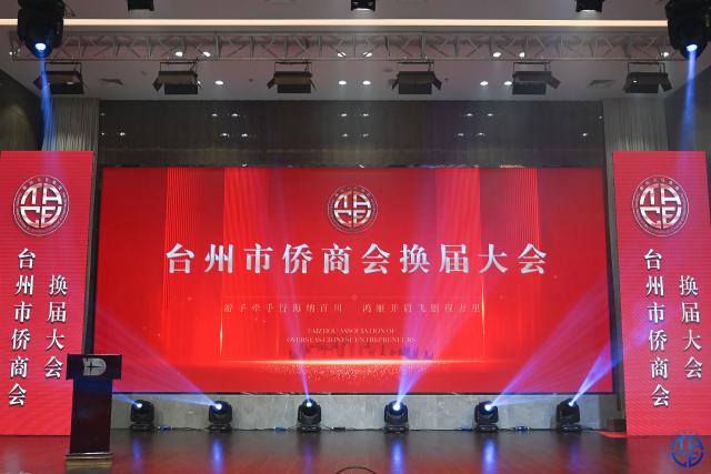 临海籍侨商李选、冯言明分别当选为新一届台州侨商会常务副会长、副会长