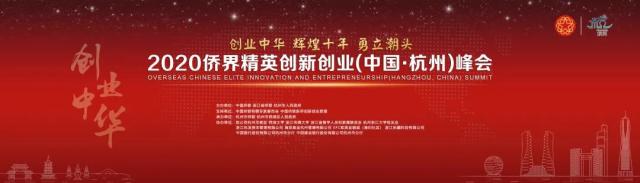 创业中华—2020侨界精英创新创业（中国•杭州）峰会即将在杭举行