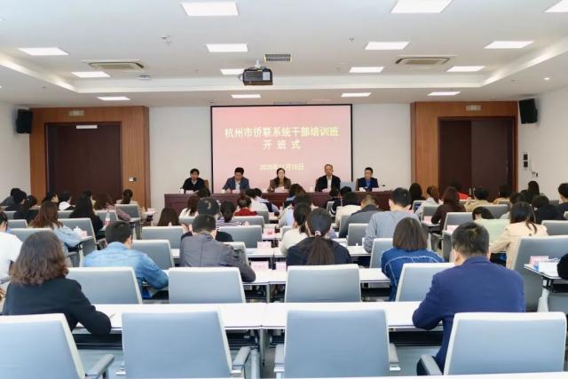 2020年度杭州市侨联系统干部培训班成功举办