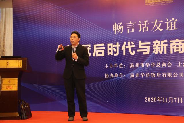 温州市华侨总商会举办《新冠后时代与新商业物种》经济讲座