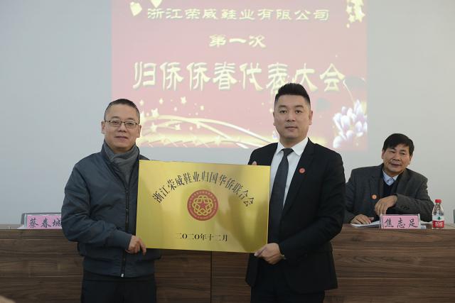 瓯海制鞋行业首家侨联在浙江荣威鞋业成立