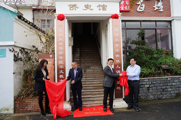 温州大学首个华侨华人调研基地和华侨学院华文教育基地揭牌成立 