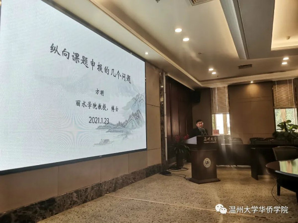 中国华侨华人研究（温州大学）基地学术工作坊第二期顺利举行