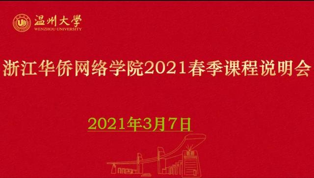 海内外校长欢聚云端 共话华文教育 ——浙江华侨网络学院2021年春季课程说明会成功举行