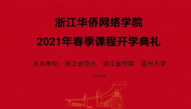 浙江华侨网络学院举行2021年春季课程开学典礼