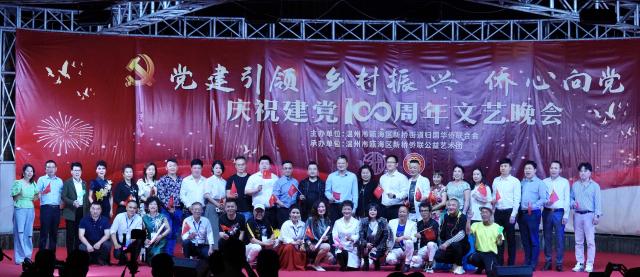 瓯海区新桥街道侨联举办侨心向党庆祝建党100周年文艺晚会