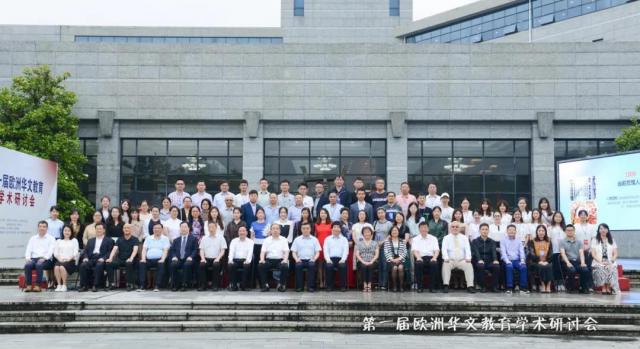 侨心向党（3） 温州大学举办欧洲华文教育学术研讨会