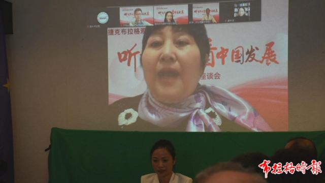 捷克侨界举办“听百年故事，看中国发展”海外华人座谈会