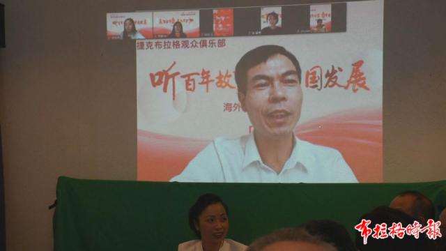 捷克侨界举办“听百年故事，看中国发展”海外华人座谈会