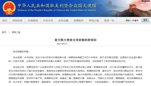 中国驻美大使崔天凯即将离任发表辞别信：在美侨胞肩负重大使命